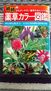 【古本】続続 薬草カラー図鑑 