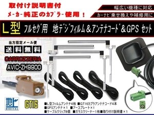 新品 カロッツェリア GT16地デジコード+L型フィルムアンテナ４本+GPSアンテナアースプレートナビ補修AG16/G5-AVIC-ZH9990