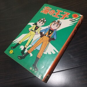 海の王子1　朝日ソノラマ　サンコミックス　昭和44年　初版　非貸本　藤子不二雄