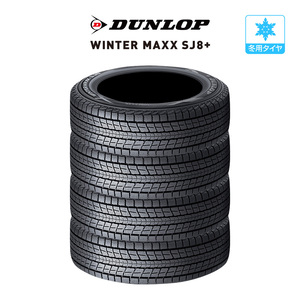 ダンロップ WINTER MAXX SJ8+ 275/65R17 115Q スタッドレスタイヤのみ・送料無料(4本セット)