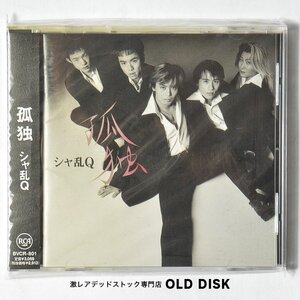 【希少！新品未使用】CD シャ乱Q / 孤独 デッドストック