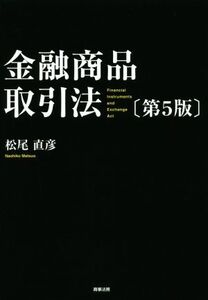 金融商品取引法 第5版/松尾直彦(著者)