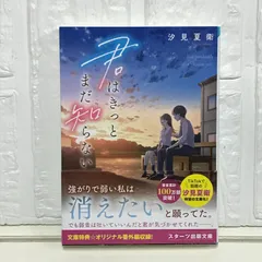 君はきっとまだ知らない (スターツ出版文庫) [文庫] 汐見 夏衛