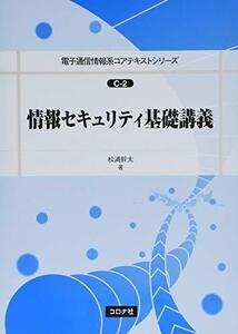 【中古】 情報セキュリティ基礎講義 (電子通信情報系コアテキストシリーズ C-2)