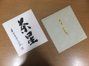 【真筆保証】 安田暎胤 直筆 薬師寺管長 法相宗 (橋本凝胤) 茶掛 茶道具 岐阜県 ⑪ 色紙作品何点でも同梱可