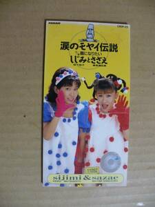 ＧＥ　しじみとさざえ　涙のモヤイ伝説　ＣＤ　松下桂子　篠塚満由美