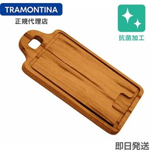 TRAMONTINA 抗菌 木製 カッティングボード 29cm(34cm)×23cm BARBECUE タイガーウッド トラモンティーナ