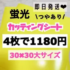 うちわ文字用 規定外 対応サイズ 蛍光 カッティングシート 黄色　4枚