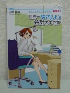 新装版 世界一やさしい会計の本です★山田真哉◆入門 決算書♪