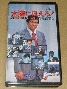 「太陽にほえろ！ 七曲署ヒストリー VOL.2」第201～363話 テキサス・ボン・スコッチ・ロッキー