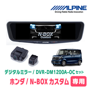 N-BOXカスタム(JF5/6・R5/10～現在)専用　アルパイン / DVR-DM1200A-OC+KTX-M01-NB-56　ドラレコ搭載12型デジタルミラーセット