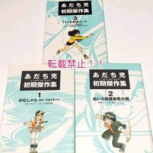 あだち充 初期傑作集 1-3巻 全3冊セット☆全巻 初版 第1刷★