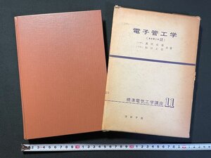 ｊ▼*　電子管工学　共著・濱田成徳　和田正信　昭和50年24版　コロナ社　標準電気工学講座11　/B40