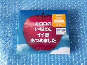 新品初回盤2CDベストアルバム！Kiroro [キロロのいちばんイイ歌あつめました（リマスター盤）]