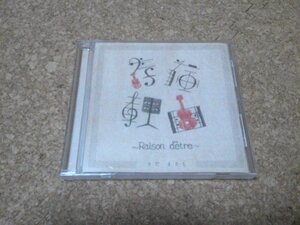 さだまさし【存在理由 Raison detre】★CDアルバム★