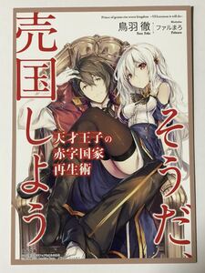 【とらのあな　特典】天才王子の赤字国家再生術～そうだ、売国しよう～ 鳥羽 徹先生書き下ろしSS入りイラストカード