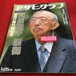 Z10-112 アサヒグラフ 保存版 追悼アルバム 緊急増刊 天皇陛下崩御 昭和の時代終わる 朝日新聞社 1989年発行 写真集 ご誕生からご結婚まで