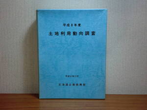 180506G7★ky 希少資料 非売品 平成8年度 土地利用動向調査 北海道企画振興部 主要施設整備開発等調書 総括図16葉付き 地図 道路 鉄道 空港