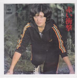 ■中古品■山口百恵/赤い衝撃 + 走れ風と共に(シングル盤) #1