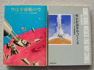 ウは宇宙船のウ 何かが道をやってくる レイ・プラッドベリ まとめて2冊セット 創元SF文庫 東京創元社 短編集