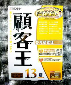 【4968】ソリマチ 顧客王13 (顧客,お客様)管理(履歴・予定)ソフト 台帳 見積 見積書 帳票レイアウト作成 RFM分析 宛名印刷 メール一括配信