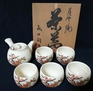 薩摩焼 永田陶芸 茶器セット 共箱あり 茶器セット 茶道具 茶器 急須 煎茶道具 和食器