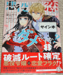 コミック「悪役は恋しちゃダメですか? 1巻」深山キリ 直筆サイン本 新品未開封品 / FK comics Jパブリッシング