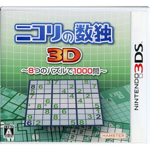 【中古】【ゆうパケット対応】ニコリの数独3D ～8つのパズルで1000問～ 3DS [管理:1350010765]