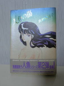 【1円～】人魚の傷 高橋留美子 小学館 コミックス 人魚シリーズ第2弾 古本 短編集