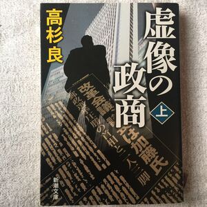 虚像の政商(上) (新潮文庫) 高杉 良 9784101303338