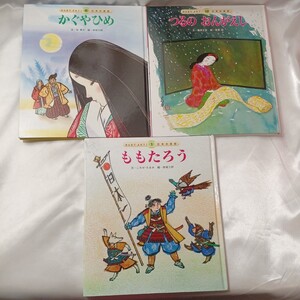 zaa-435♪(みんなでよもう!日本の昔話)ももたろう/かぐやひめ/つるのおんがえし　3冊セット　チャイルド本社