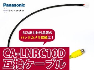 ストラーダ バックカメラ変換 入力ケーブル ca-Lnrc10d 互換品 配線 コード 接続 カーナビ カーパーツ