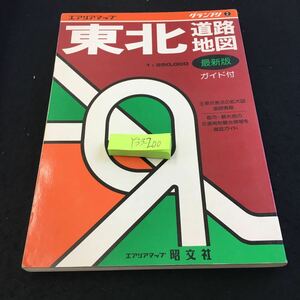 Y33-200 エアリアマップ グランプリ② 東北道路地図 1:250000 最新版 ガイド付 昭文社 1990年発行 東北・常盤 関越 三陸 みちのく など