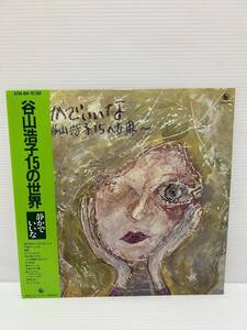 ◎W326◎LP レコード 美盤 谷山浩子/静かでいいな 谷山浩子15の世界/帯付/K25A-484