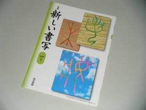 新しい書写　一年用　東京書籍　中学教科書