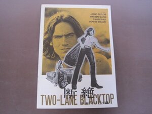 映画パンフレット「断絶　TWO-LANE BLACKTOP」ジェームス・テイラー　モンテ・ヘルマン　送料無料！