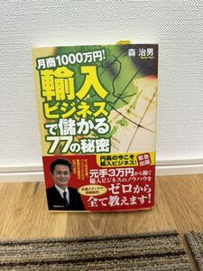 月商１０００万円！輸入ビジネスで儲かる７７の秘密 森治男／著