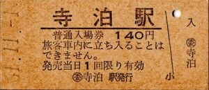 改称初日　寺泊駅（越後線）入場券　140円券