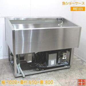 中古厨房 冷蔵売台ケース 鮮魚用ショーケース 1000×650×800 /23D2804Z