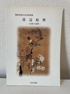 【開館40周年記念特別展 渡辺始興 京雅の復興】図録 平成12年