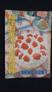 1014★戦前 冊子 本 料理 和洋お菓子とパンの作り方百手種 主婦之友附録 昭和14年 B6版 44頁 ヤケ・裏シミ有