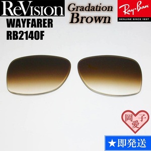 ■ReVision■RB2140F 交換レンズ グラデーションブラウン　５２サイズ　５４サイズ サングラス　人気カラー ウエイファーラー