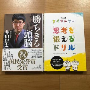 【N】2冊セット　勝ちきる頭脳　囲碁棋士　井上裕太＆NHK すイエんサー　思考を鍛えるドリル