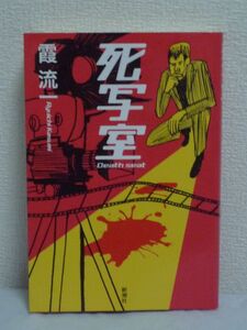 死写室 ★ 霞流一 ◆ 小説 単行本特典として書き下ろし三本を収録したスペシャル・エディション 奇怪な事件の数々 密室 透明人間 建物消失