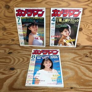 K3BB3-240917レア［月刊 カメラマン 1990年 4月号 7月号 8月号 まとめて3冊セット］寺尾友美 飯島直子 中村綾