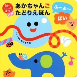 あかちゃんごたどりえほん ふーふーぽい 頭のいい子を育てるプチ/かしわらあきお(著者),小林哲生