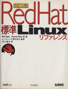 標準Red Hat Linuxリファレンス/ビルボール(著者),デビッドピッツ(著者),石川直太(訳者),レッドハット