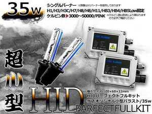 最強特価！バルブ バラスト左右フルセット！高品質 防水● 12V HIDキット H3 小型35wバラスト 30000ｋ