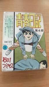 石川フミヤス　青春日記　第4部　青春の息吹シリーズ　貸本　さいとうプロ　