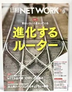 美品★日経NETWORK 2023年9月号 進化するルーター ネットワーク雑誌